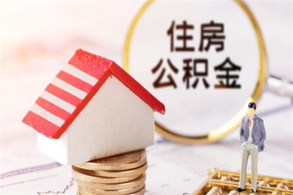 黄南提封存住房公积金（提取封存住房公积金）