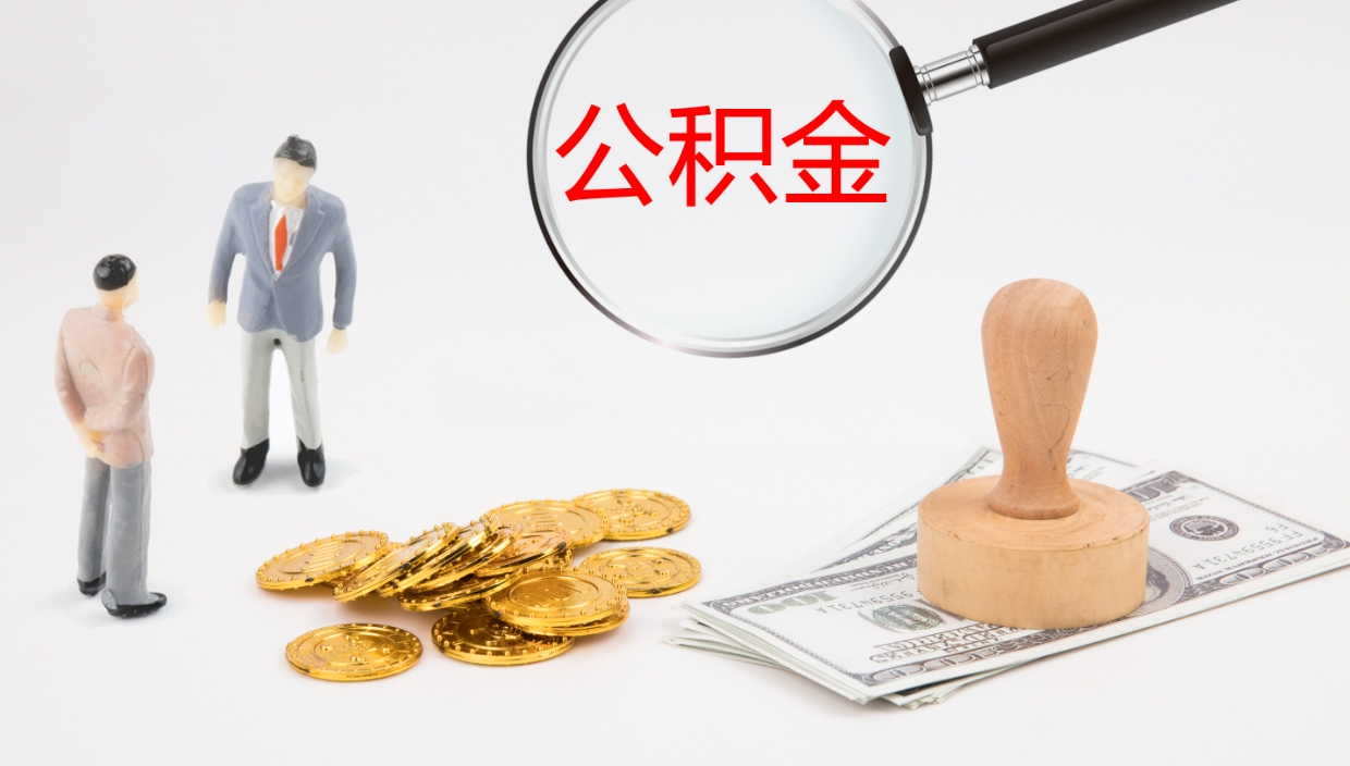 黄南离职后单位交的公积金怎么取（离职之后的公积金怎么取）