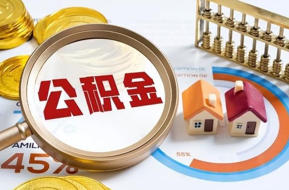 黄南辞职可以取住房公积金吗（辞职以后可以取出住房公积金吗）