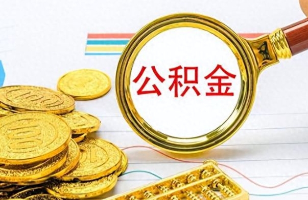 黄南公积金怎么才能取出来（怎么取用公积金）