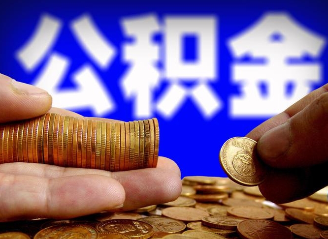 黄南公积金怎么才能取出来（怎么取用公积金）